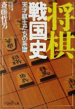 将棋戦国史 天才棋士たちの系譜-(新潮OH!文庫)