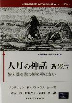 人月の神話 狼人間を撃つ銀の弾はない-(Professional computing series別巻 3)