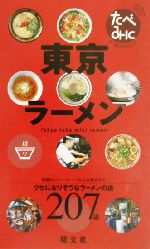 東京ラーメン たべあるきnaviミニ-