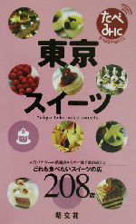 東京スイーツ たべあるきnaviミニ-