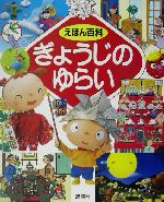 ぎょうじのゆらい えほん百科-(幼児図書ピース)