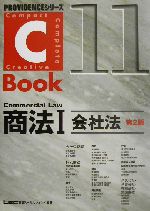 C-Book 商法Ⅰ 第2版 会社法-(PROVIDENCEシリーズ)(11)