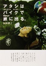 アタシはバイクで旅に出る。 お湯・酒・鉄馬三拍子紀行-(枻文庫)(1)