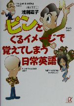 ピンとくるイメージで覚えてしまう日常英語 -(講談社+α文庫)