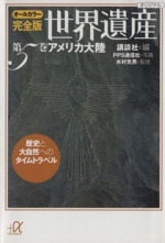 世界遺産 アメリカ大陸 オールカラー完全版 歴史と大自然へのタイムトラベル-(講談社+α文庫)(第5巻)