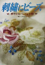 刺繍にビーズ 華やかなバッグ&小物-(Totsuka embroidery)