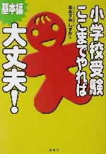 小学校受験ここまでやれば大丈夫! 基本編