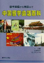 中国留学会話百科 留学準備から帰国まで-