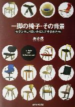 一脚の椅子・その背景 モダンチェアはいかにして生まれたか-