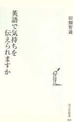 英語で気持ちを伝えられますか -(光文社新書)