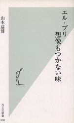 エル・ブリ 想像もつかない味 -(光文社新書)