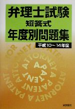 弁理士試験 短答式年度別問題集 -(平成10~14年度)