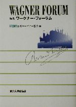 年刊ワーグナー・フォーラム -(2002)