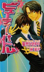 夏木愛の検索結果 ブックオフオンライン