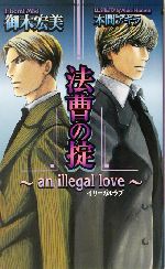 法曹の掟 an illegal love-(ショコラノベルス)