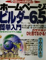 今日から始めるホームページ・ビルダー6.5簡単入門 Version 6.0ユーザーにも対応!-