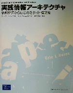 実践情報アーキテクチャ 情報整理からはじめるサイト構築術-