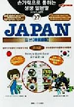 旅の指さし会話帳 -JAPAN【韓国語版】(ここ以外のどこかへ!)(27)
