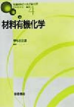 材料有機化学 -(先端材料のための新化学4)