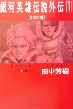 銀河英雄伝説外伝 黄金の翼-(徳間デュアル文庫)(1)