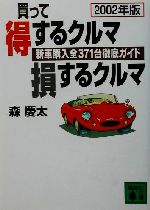 買って得するクルマ損するクルマ 新車購入全371台徹底ガイド-(講談社文庫)(2002年版)