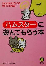 ハムスターに遊んでもらう本 もっと仲よくなれる飼い方の秘訣-(KAWADE夢文庫)