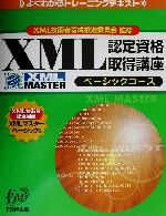 よくわかるトレーニングテキスト XML認定資格取得講座 ベーシックコース