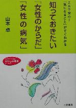 知っておきたい「女性のからだ」「女性の病気」 これで安心!「気になること」がすぐわかる-(知的生きかた文庫わたしの時間シリーズ)