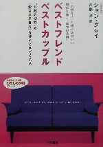 ベストフレンドベストカップル 中古本 書籍 ジョングレイ 著者 大島渚 訳者 ブックオフオンライン