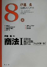 伊藤真 試験対策講座 商法Ⅰ 第2版補正版 手形法・商法総則・商行為-(8)