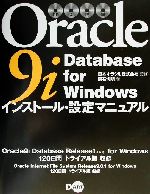 Oracle9i Database for Windowsインストール・設定マニュアル -(CD-ROM4枚付)