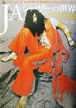 J・A・シーザーの世界 「天井桟敷」「万有引力」の生きている伝説-(CD1枚付)