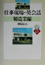 仕事現場の英会話 製造業編 -(CD book)(製造業編)(CD1枚付)