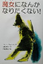 魔女になんかなりたくない! -(文研じゅべにーる)