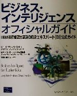 ビジネス・インテリジェンスオフィシャルガイド IBM技術者認定試験DB2エキスパート公式ガイド-