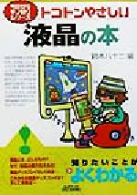トコトンやさしい液晶の本 トコトンやさしい-(B&Tブックス今日からモノ知りシリーズ)