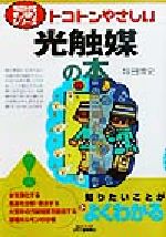 トコトンやさしい光触媒の本 トコトンやさしい-(B&Tブックス今日からモノ知りシリーズ)
