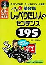 CDでらくらく覚える英会話 しゃべりたい人のセンテンス195 -(CD1枚付)