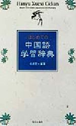 はじめての中国語学習辞典 -(8cmCD1枚、外箱付)