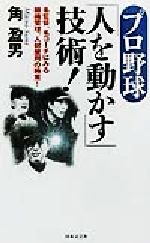 プロ野球「人を動かす」技術! 名監督、名コーチにみる組織管理、人材登用の極意!-(日文新書)