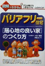 バリアフリー住宅「居心地の良い家」のつくり方 図解でわかる!プロが教える上手なリフォームのポイント-