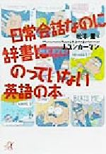 日常会話なのに辞書にのっていない英語の本 -(講談社+α文庫)