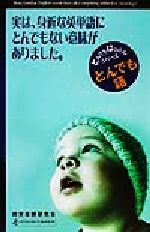 とんでも語 実は、身近な英語にとんでもない意味がありました。-(とんでもはっぷんシリーズ)