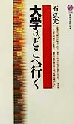 大学はどこへ行く -(講談社現代新書)