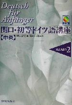 関口・初等ドイツ語講座 -(中巻)(CD1枚付)