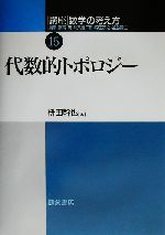 講座 数学の考え方 -代数的トポロジー(15)