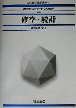 確立・統計 -(応用数学基礎講座6)