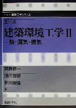 エース建築環境工学 -熱・湿気・換気(エース建築工学シリーズ)(2)