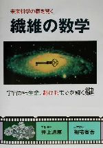 繊維の数学 未来科学の扉を開く-