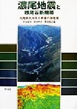 濃尾地震と根尾谷断層帯 内陸最大地震と断層の諸性質-